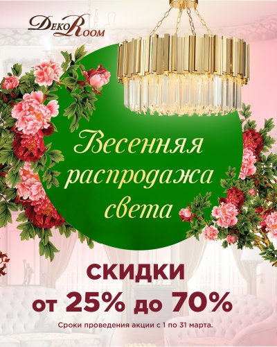 ВЕСЕННИЕ СКИДКИ НА СВЕТИЛЬНИКИ от 25% до 70%!