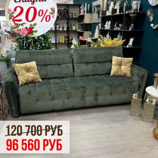 СКИДКИ НА ДИВАНЫ КCOSTA BELLA