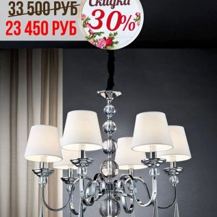 СКИДКИ НА ЛЮСТРЫ с абажурами от -30% до 50%