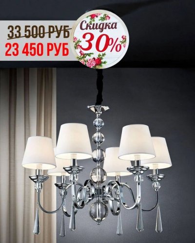 СКИДКИ НА ЛЮСТРЫ с абажурами от -30% до 50%