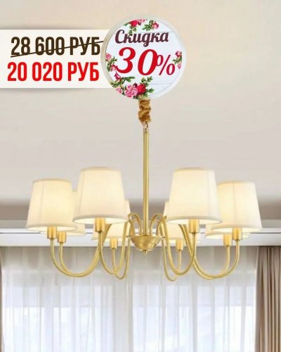 СКИДКИ НА ЛЮСТРЫ с абажурами от -30% до 50%