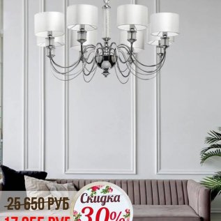 СКИДКИ НА ЛЮСТРЫ с абажурами от -30% до 50%