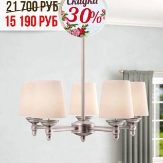 СКИДКИ НА ЛЮСТРЫ с абажурами от -30% до 50%