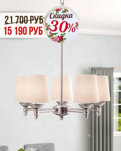 СКИДКИ НА ЛЮСТРЫ с абажурами от -30% до 50%