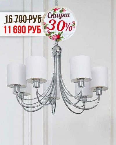 СКИДКИ НА ЛЮСТРЫ с абажурами от -30% до 50%