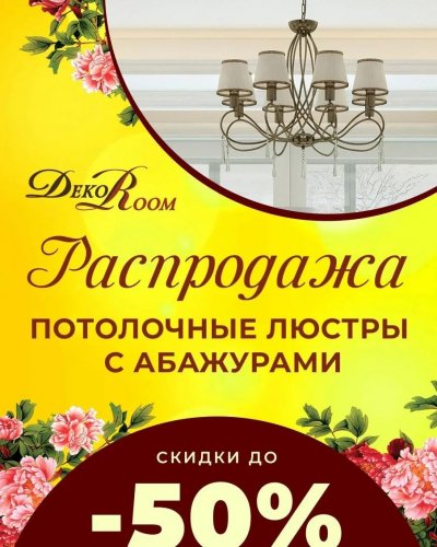 СКИДКИ НА ЛЮСТРЫ с абажурами от -30% до 50%
