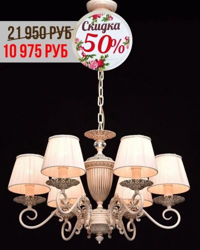 СКИДКИ НА ЛЮСТРЫ с абажурами от -30% до 50%