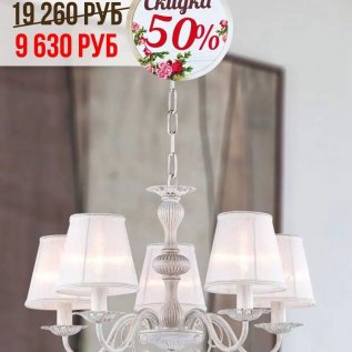 СКИДКИ НА ЛЮСТРЫ с абажурами от -30% до 50%