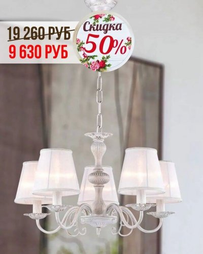 СКИДКИ НА ЛЮСТРЫ с абажурами от -30% до 50%