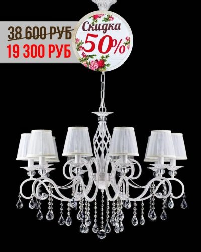 СКИДКИ НА ЛЮСТРЫ с абажурами от -30% до 50%