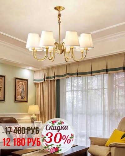 СКИДКИ НА ЛЮСТРЫ с абажурами от -30% до 50%