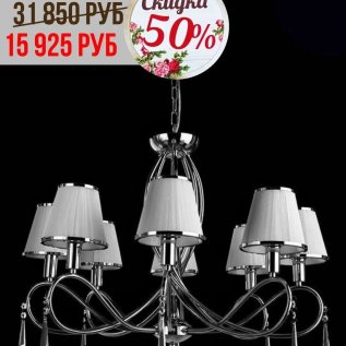 СКИДКИ НА ЛЮСТРЫ с абажурами от -30% до 50%