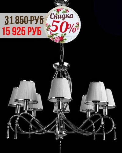 СКИДКИ НА ЛЮСТРЫ с абажурами от -30% до 50%