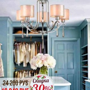СКИДКА на светильники с абажурами от 30% до 50% в июле