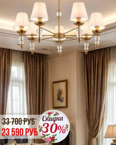 СКИДКА на светильники с абажурами от 30% до 50% в июле