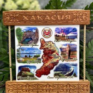 СУВЕНИРЫ И ПОДАРКИ ИЗ ХАКАСИИ