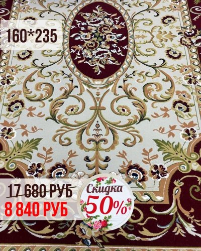 КОВРЫ со СКИДКОЙ -50%