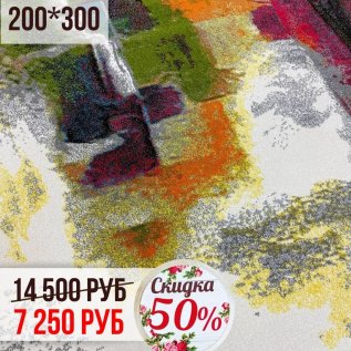 КОВРЫ со СКИДКОЙ -50%