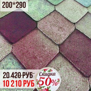 КОВРЫ со СКИДКОЙ -50%