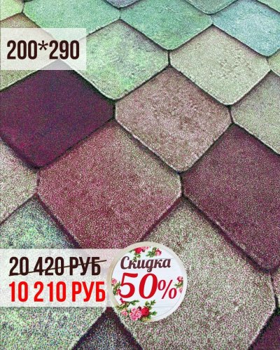 КОВРЫ со СКИДКОЙ -50%