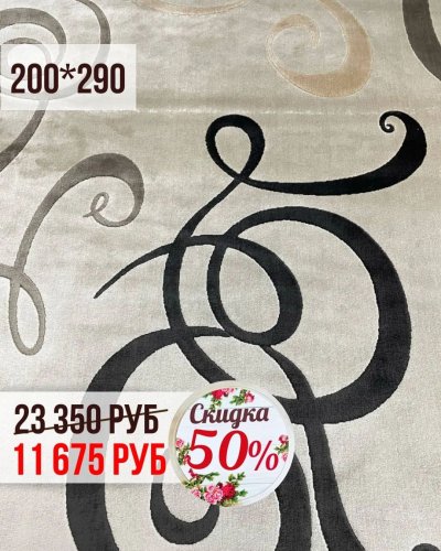 КОВРЫ со СКИДКОЙ -50%
