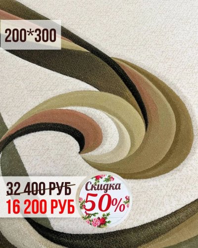 КОВРЫ со СКИДКОЙ -50%