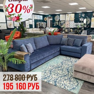 СКИДКА на диваны до -30%