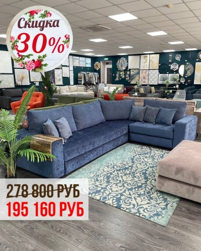 СКИДКА на диваны до -30%