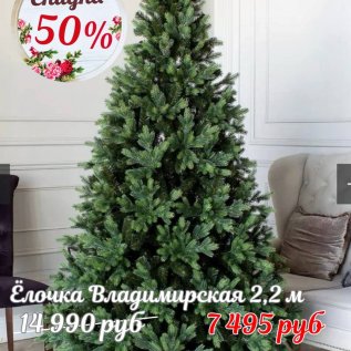ЁЛОЧКИ СО СКИДКОЙ до -50%