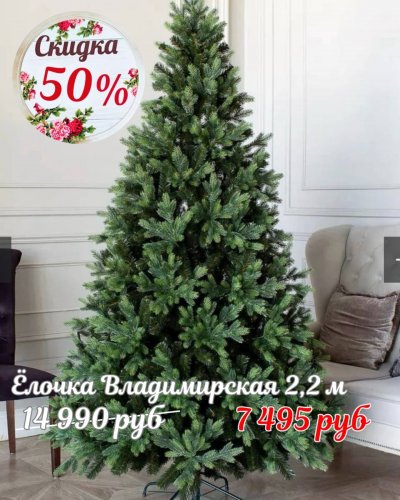 ЁЛОЧКИ СО СКИДКОЙ до -50%