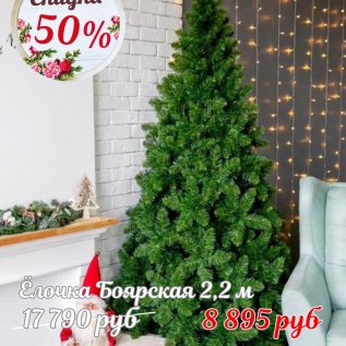 ЁЛОЧКИ СО СКИДКОЙ до -50%