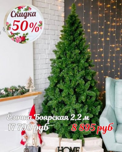 ЁЛОЧКИ СО СКИДКОЙ до -50%