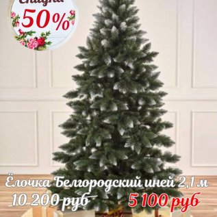 ЁЛОЧКИ СО СКИДКОЙ до -50%