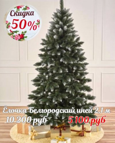 ЁЛОЧКИ СО СКИДКОЙ до -50%