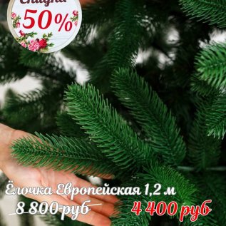 ЁЛОЧКИ СО СКИДКОЙ до -50%
