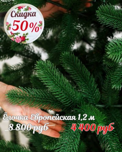 ЁЛОЧКИ СО СКИДКОЙ до -50%