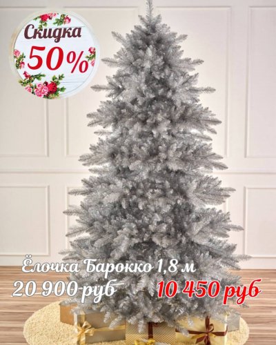 ЁЛОЧКИ СО СКИДКОЙ до -50%