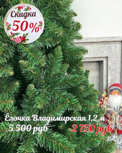 ЁЛОЧКИ СО СКИДКОЙ до -50%