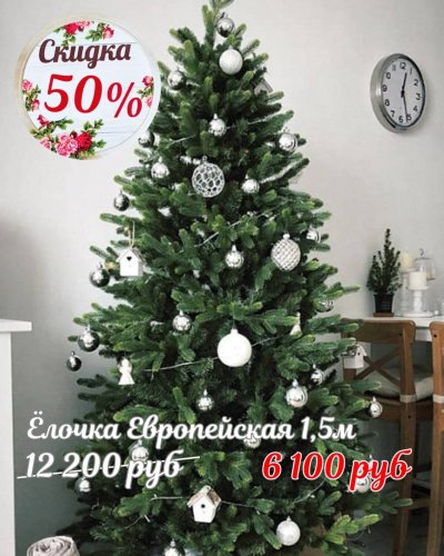 ЁЛОЧКИ СО СКИДКОЙ до -50%
