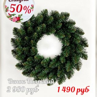 ЁЛОЧКИ СО СКИДКОЙ до -50%