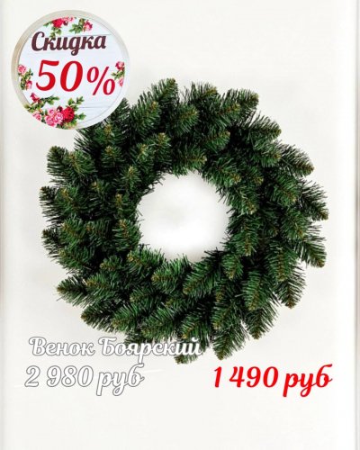 ЁЛОЧКИ СО СКИДКОЙ до -50%