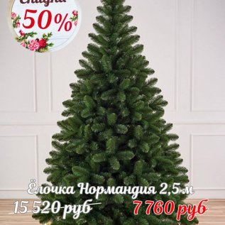 ЁЛОЧКИ СО СКИДКОЙ до -50%*