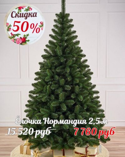 ЁЛОЧКИ СО СКИДКОЙ до -50%*