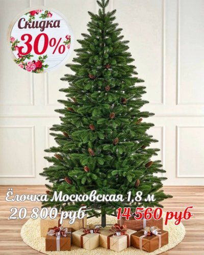 ЁЛОЧКИ СО СКИДКОЙ до -50%*