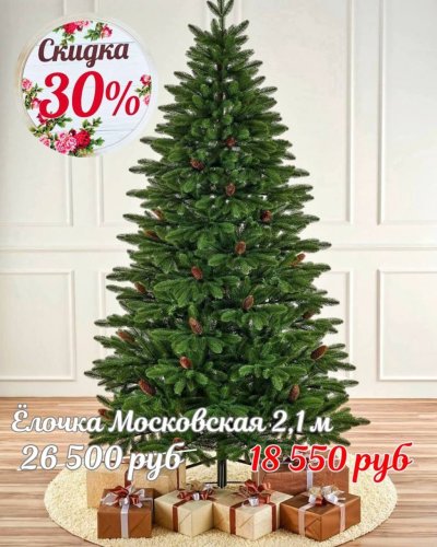 ЁЛОЧКИ СО СКИДКОЙ до -50%*