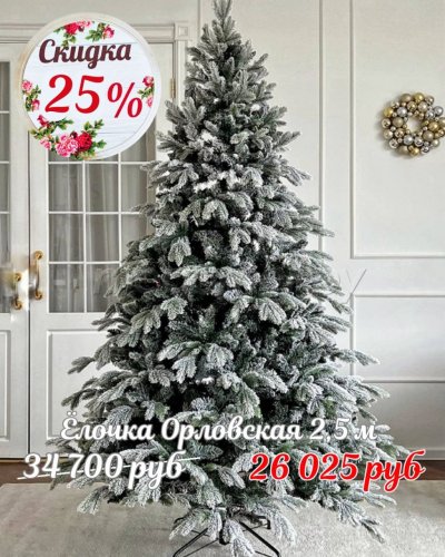 ЁЛОЧКИ СО СКИДКОЙ -25%