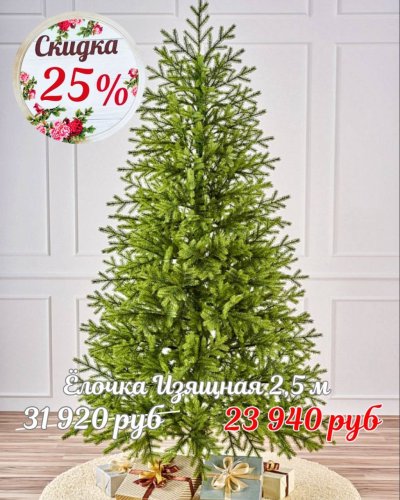 ЁЛОЧКИ СО СКИДКОЙ -25%