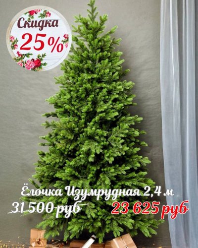 ЁЛОЧКИ СО СКИДКОЙ -25%