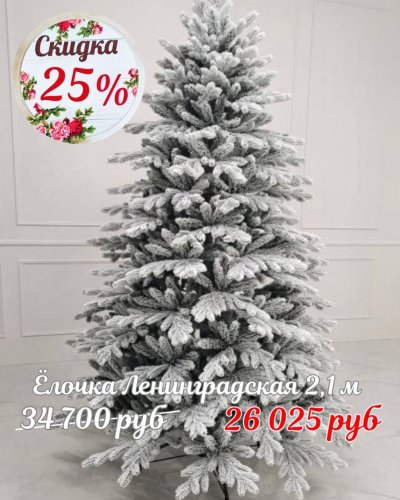 ЁЛОЧКИ СО СКИДКОЙ -25%