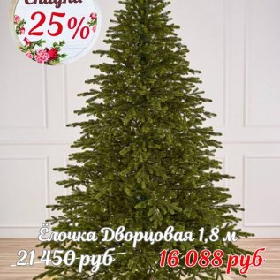 ЁЛОЧКИ СО СКИДКОЙ -25%